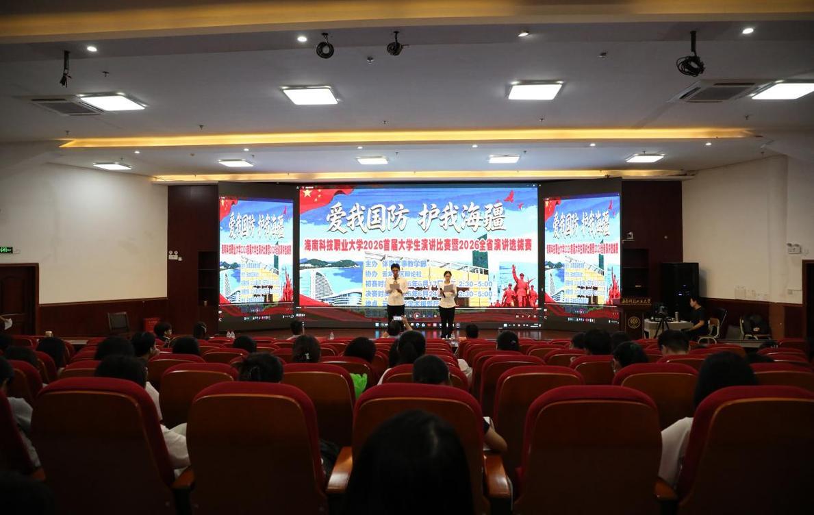 海南科技职业大学举办“爱我国防 护我海疆”大学生主题演讲比赛