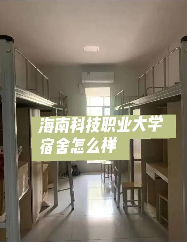 海南科技职业大学宿舍全攻略 不只是“上床下桌”，你知道该怎么选吗？