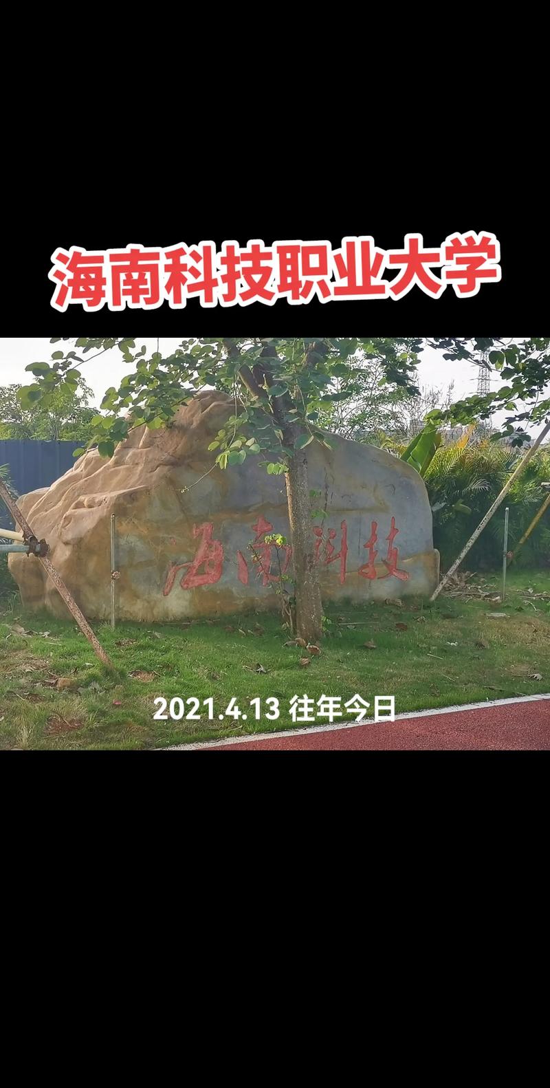 离海最近的大学，海南科技职业大学 梦开始的地方