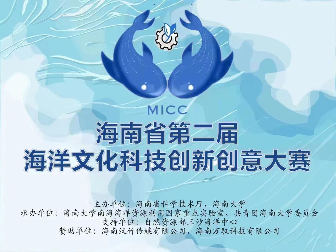 重要通知:关于海南省第二届海洋文化科技创新创意大赛赛程时间安排调整的通知