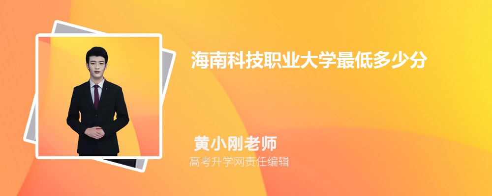 海南科技职业大学的社区康复专业分数线(附2020-2022最低分排名怎么样)