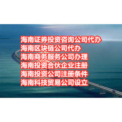 海南自贸区科技公司办理(公司注册流程)